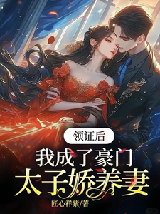苏灵儿姜明琪小说的结局在哪可以看，领证后，我成了豪门太子娇养妻免费阅读完结版