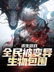 求生游戏：全民被变异生物包围免费阅读，陆深大结局无弹窗