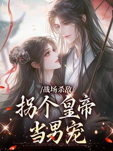 季姜顾雁行在线阅读，战场杀敌，拐个皇帝当男宠小说完结版章节