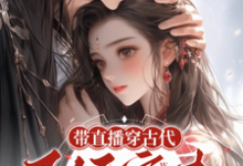 完结版带直播穿古代,王妃宠夫不好惹在哪免费看,封棠顾淮宁小说在线阅读-筷子文学