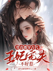完结版带直播穿古代，王妃宠夫不好惹在哪免费看，封棠顾淮宁小说在线阅读