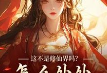 这不是修仙界吗?怎么处处诡异!免费阅读,叶蓁大结局无弹窗-筷子文学