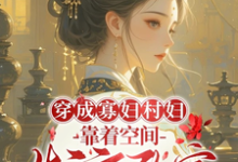 穿成寡妇村妇，靠着空间发家致富（秦凰）最新章节免费阅读-筷子文学