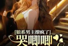 温熙傅烬最新章节狼系男主撩疯了,哭唧唧诱她入怀免费阅读-筷子文学