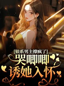 温熙傅烬最新章节狼系男主撩疯了，哭唧唧诱她入怀免费阅读