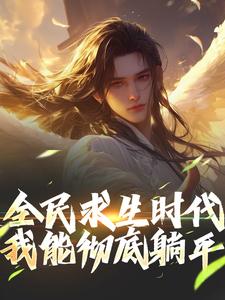 精彩章节阅读全民求生时代，我能彻底躺平！(江晓)免费小说在线看