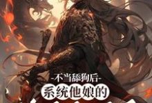 不当舔狗后，系统他娘的终于激活了精彩章节在线免费阅读（姜景洇）-筷子文学