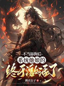 不当舔狗后，系统他娘的终于激活了精彩章节在线免费阅读（姜景洇）