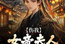 伤我女帝夫人?我灭他满门!小说最新章节在哪里可以免费看-筷子文学
