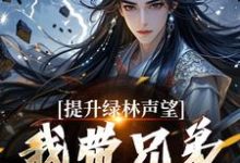 小说提升绿林声望,我带兄弟们当巨匪!(李牧朱开疆)最新章节在哪看-筷子文学