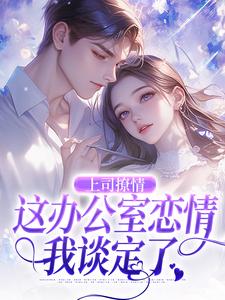 上司撩情，这办公室恋情我谈定了热门小说(霍南霆林朝朝)在线阅读无弹窗