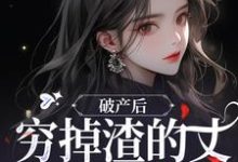 破产后，穷掉渣的丈夫他摊牌了（顾梦妍宋宴之）完结版免费阅读-筷子文学