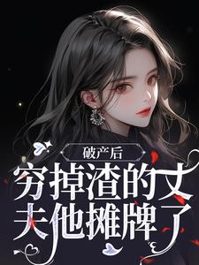 破产后，穷掉渣的丈夫他摊牌了（顾梦妍宋宴之）完结版免费阅读