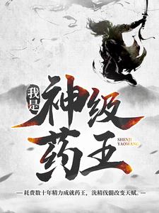 主角是林城吴惊蛰的小说我是神级药王在哪免费看