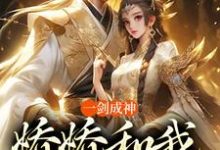 一剑成神,娇娇和我冲云霄(苏远)完结版免费阅读-筷子文学