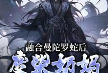 融合曼陀罗蛇后，废柴奶妈成神了（林墨）最新章节在线阅读-筷子文学