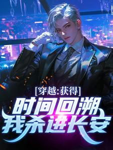 穿越：获得时间回溯，我杀进长安！完结版陈逆免费阅读大结局