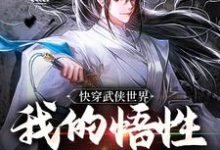 陆庄小说的结局在哪可以看,快穿武侠世界,我的悟性是满级免费阅读完结版-筷子文学