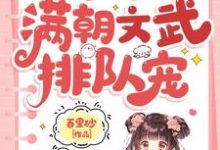 完结版小可怜被抢人生,满朝文武排队宠在哪免费看,陆呦呦小说在线阅读-筷子文学