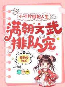 完结版小可怜被抢人生，满朝文武排队宠在哪免费看，陆呦呦小说在线阅读