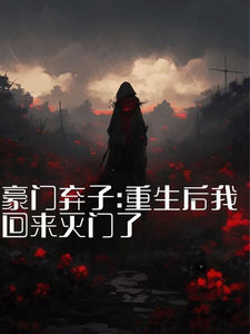 豪门弃子：重生后我回来灭门了热门小说(秦时夜)在线阅读无弹窗