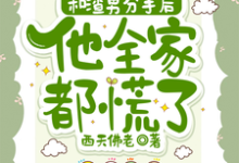 主角是秦昭温书齐的小说和渣男分手后,他全家都慌了在哪免费看-筷子文学