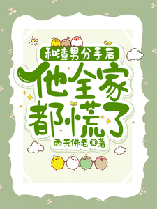 主角是秦昭温书齐的小说和渣男分手后，他全家都慌了在哪免费看