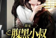 精彩章节阅读甜宠:腹黑小叔总想迫我臣服(付云归黄茉茉)免费小说在线看-筷子文学