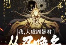 我,大虞周暴君,从召唤名将开始!最新章节我,大虞周暴君,从召唤名将开始!在线阅读-筷子文学