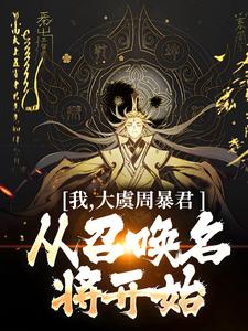 我，大虞周暴君，从召唤名将开始！最新章节我，大虞周暴君，从召唤名将开始！在线阅读