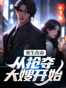 重生改命：从抢夺大嫂开始（林白顾晴）完结版免费阅读