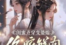 叶轻轻最新章节闺蜜齐穿变婆媳，你嫁鲜肉我也嫁免费阅读-筷子文学