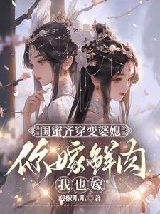 叶轻轻最新章节闺蜜齐穿变婆媳，你嫁鲜肉我也嫁免费阅读