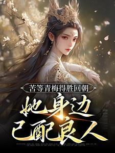 苦等青梅得胜回朝，她身边已配良人小说资源求分享，苦等青梅得胜回朝，她身边已配良人陆羽李琼月在线阅读