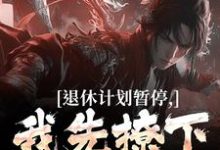 退休计划暂停,我先撩下这女总免费阅读(洛川)小说免费读最新章节-筷子文学