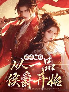 黄袍加身，从一品侯爵开始无弹窗卫小宝最新章节列表