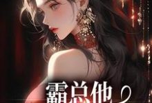 楚鸣乔小说的结局在哪可以看,霸总他追爱火葬场后免费阅读完结版-筷子文学