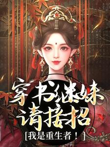 穿书继妹请接招，我是重生者！（谢惜棠）最新章节免费在线阅读