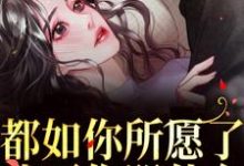 周衍生许思思最新章节列表都如你所愿了,我死你哭什么?免费阅读-筷子文学