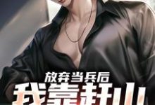放弃当兵后,我靠赶山财富自由热门小说(赵鸣李犀香)在线阅读无弹窗-筷子文学