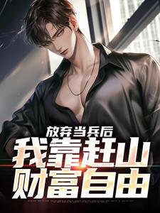 放弃当兵后，我靠赶山财富自由热门小说(赵鸣李犀香)在线阅读无弹窗