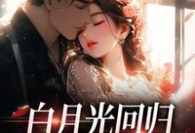 白月光回归,霸总虐她成瘾(傅景深林夏)最新章节免费阅读-筷子文学