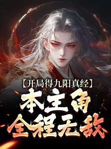 开局得九阳真经，本主角全程无敌！无弹窗陈钰最新章节列表