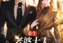 重生:老婆大人,我的钱你随便花(郑文栋苏迎)最新章节免费在线阅读-筷子文学