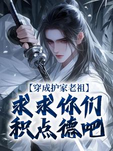 穿成护家老祖，求求你们积点德吧精彩章节阅读(秦禾柳青元)免费阅读大结局