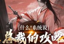 精彩章节阅读什么!系统说总裁的攻略对象是我(虞怜)免费小说在线看-筷子文学