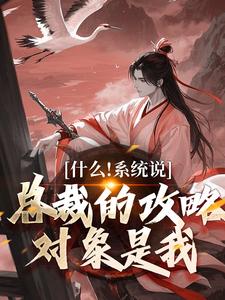精彩章节阅读什么！系统说总裁的攻略对象是我(虞怜)免费小说在线看