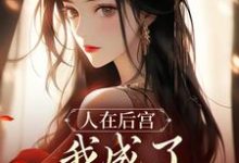 苏敏清最新章节人在后宫,我成了咸鱼皇太后免费阅读-筷子文学