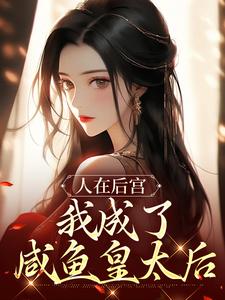 苏敏清最新章节人在后宫，我成了咸鱼皇太后免费阅读