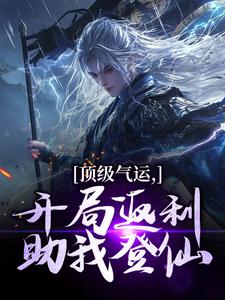 顶级气运，开局返利助我登仙热门小说(秦谦安妙寒)在线阅读无弹窗